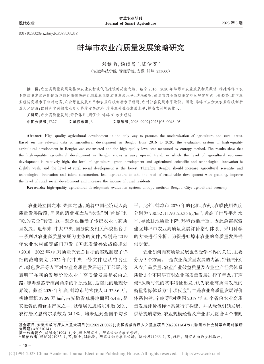 蚌埠市农业高质量发展策略研究_刘雅南.pdf_第1页