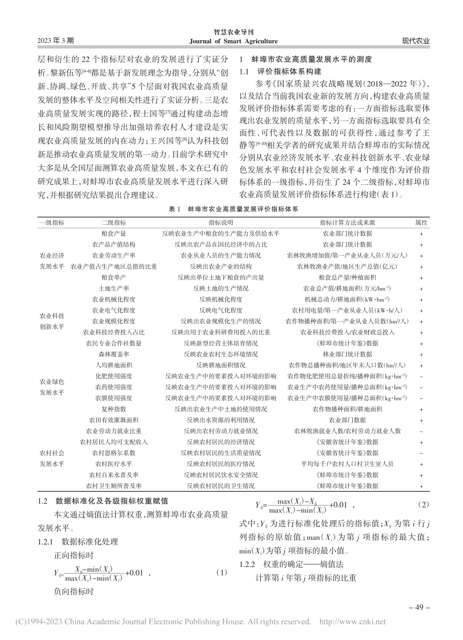 蚌埠市农业高质量发展策略研究_刘雅南.pdf_第2页