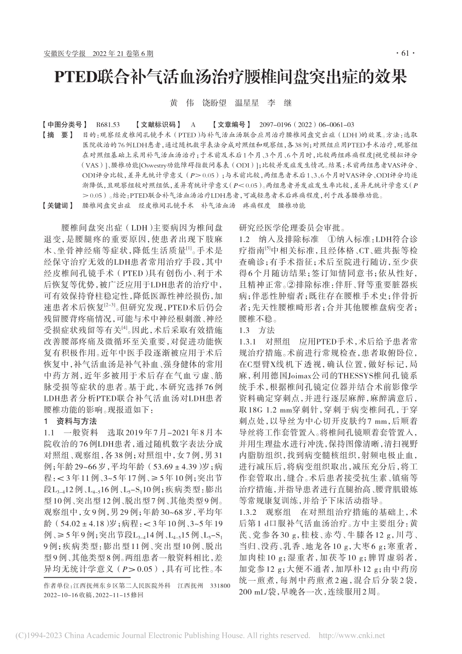 PTED联合补气活血汤治疗腰椎间盘突出症的效果_黄伟.pdf_第1页