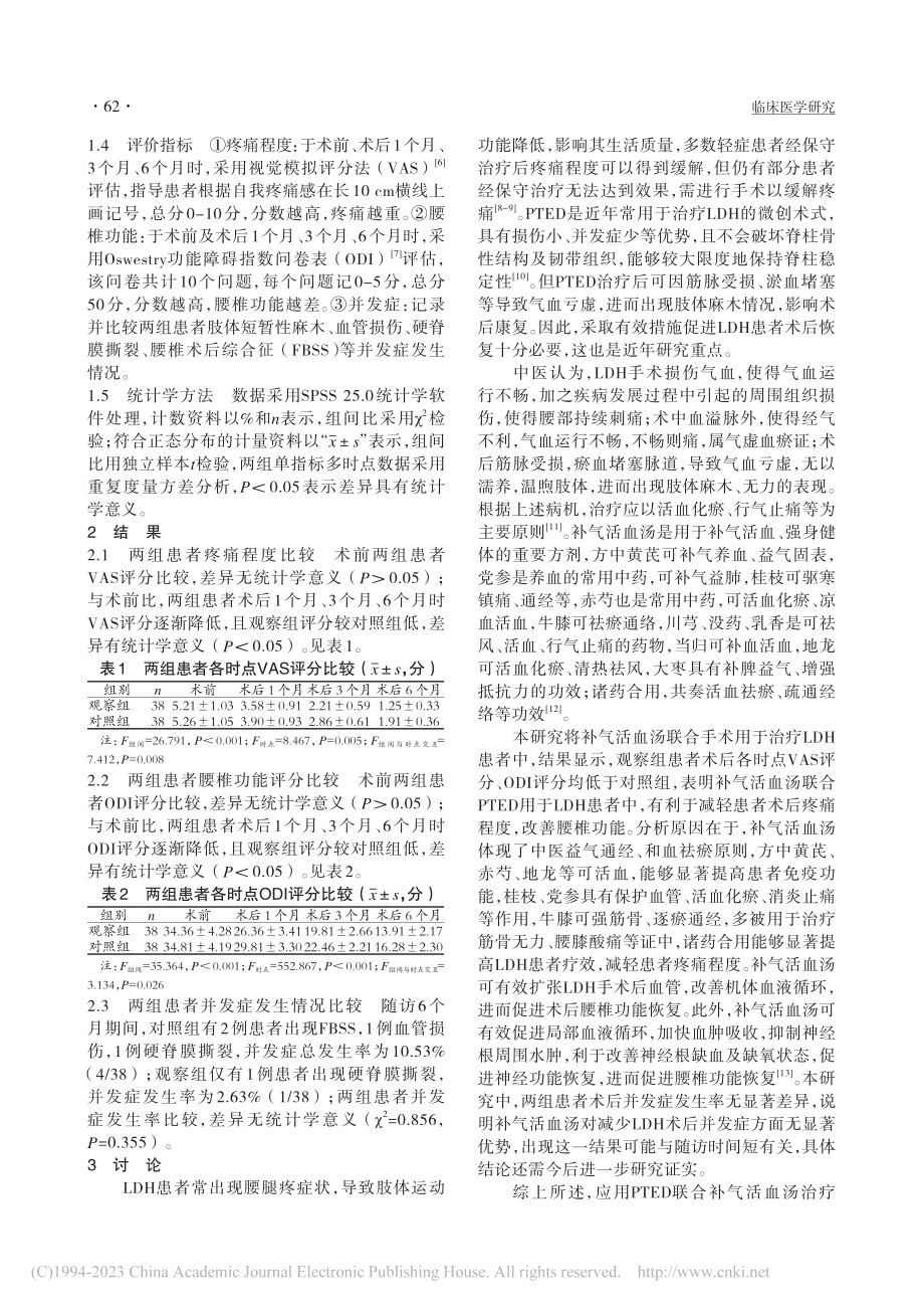 PTED联合补气活血汤治疗腰椎间盘突出症的效果_黄伟.pdf_第2页