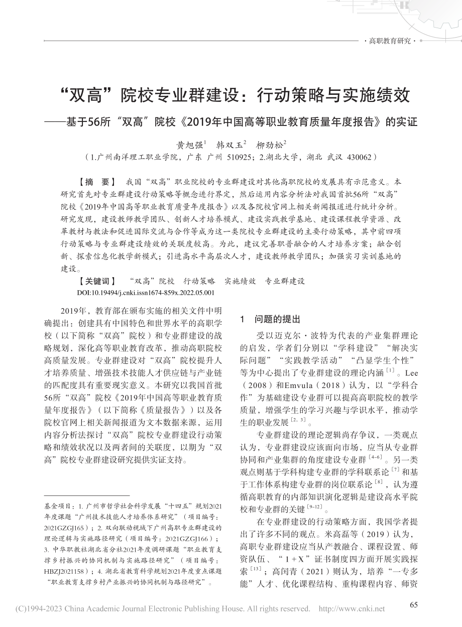 “双高”院校专业群建设：行...业教育质量年度报告》的实证_黄旭强.pdf_第1页