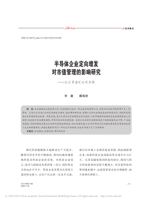 半导体企业定向增发对市值管...研究——以江苏省C公司为例_宋鑫.pdf