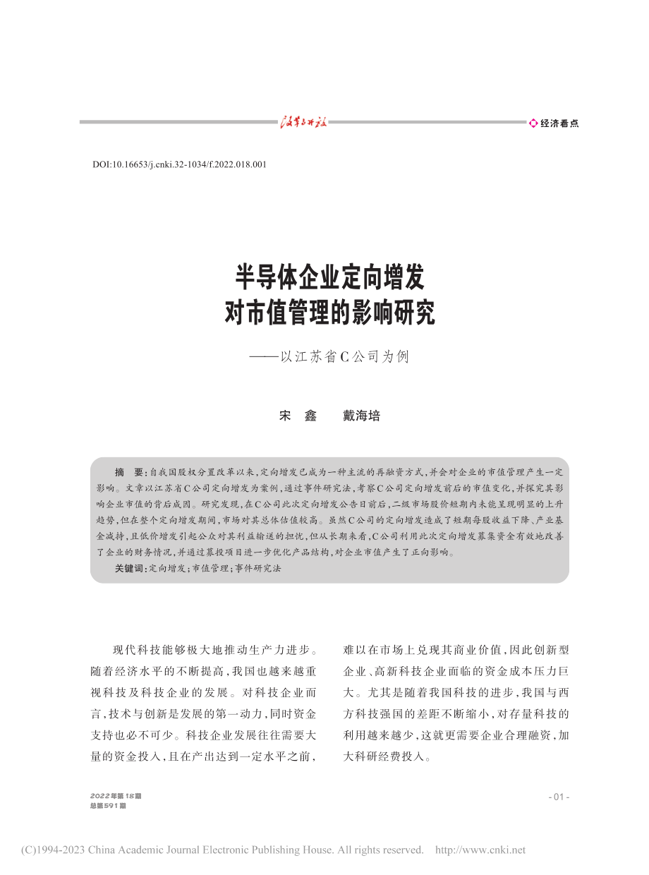 半导体企业定向增发对市值管...研究——以江苏省C公司为例_宋鑫.pdf_第1页