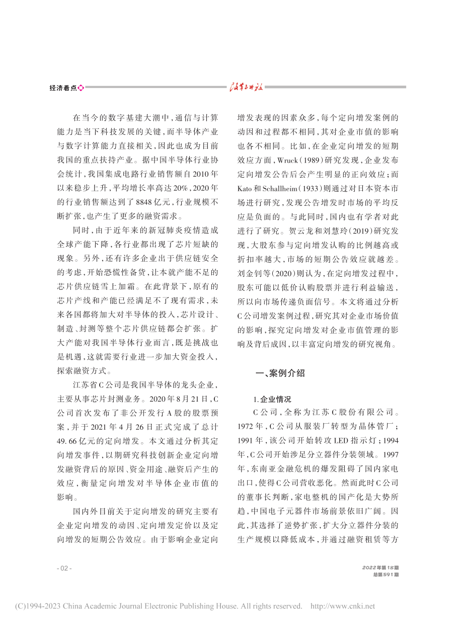 半导体企业定向增发对市值管...研究——以江苏省C公司为例_宋鑫.pdf_第2页