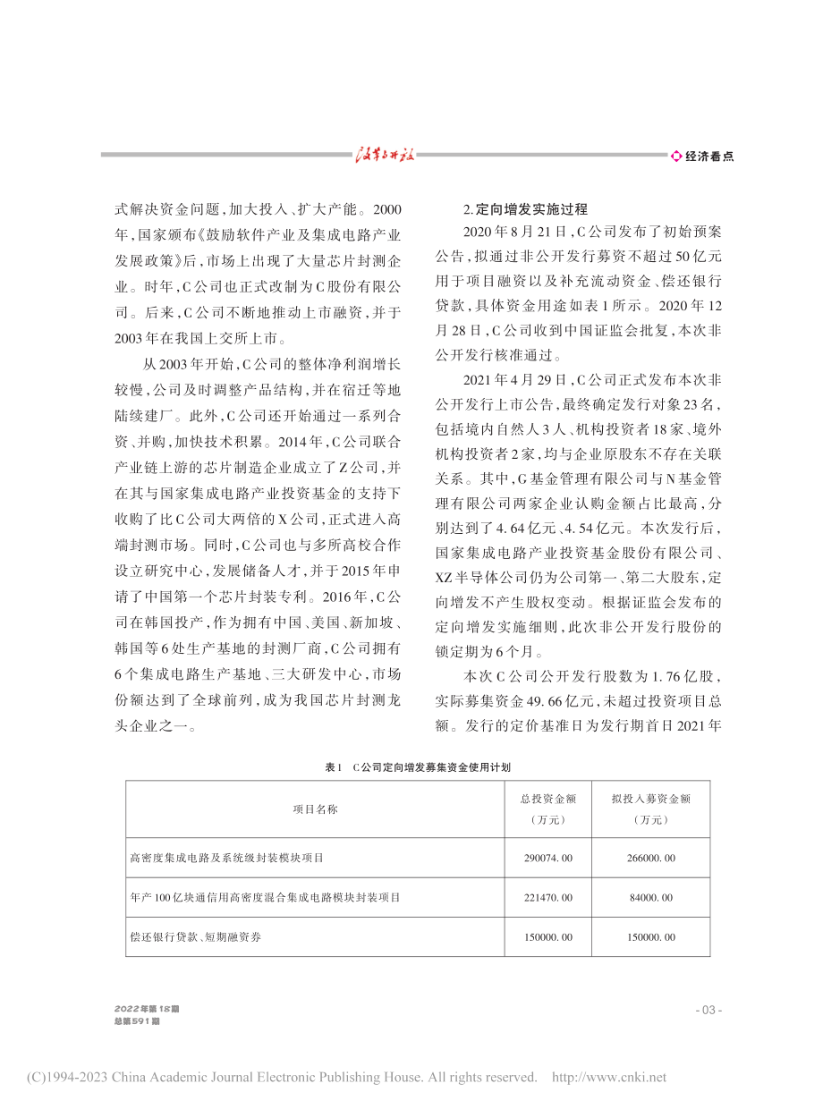 半导体企业定向增发对市值管...研究——以江苏省C公司为例_宋鑫.pdf_第3页