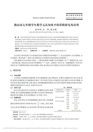 鞍山市七年级学生数学元认知水平的常模研究及应用_由婷婷.pdf