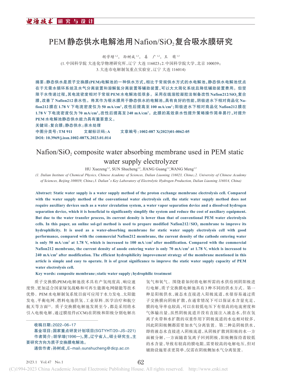 PEM静态供水电解池用Na..._SiO_2复合吸水膜研究_胡学增.pdf_第1页