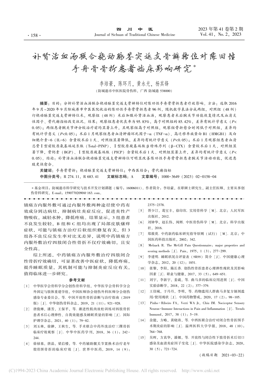 补肾活血汤联合桡动脉茎突返...手舟骨骨折患者临床影响研究_李培豪.pdf_第1页