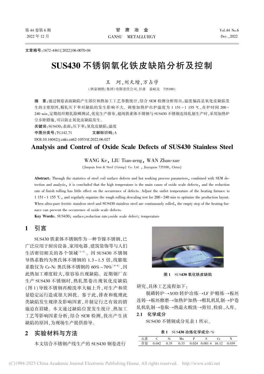 SUS430不锈钢氧化铁皮缺陷分析及控制_王珂.pdf_第1页