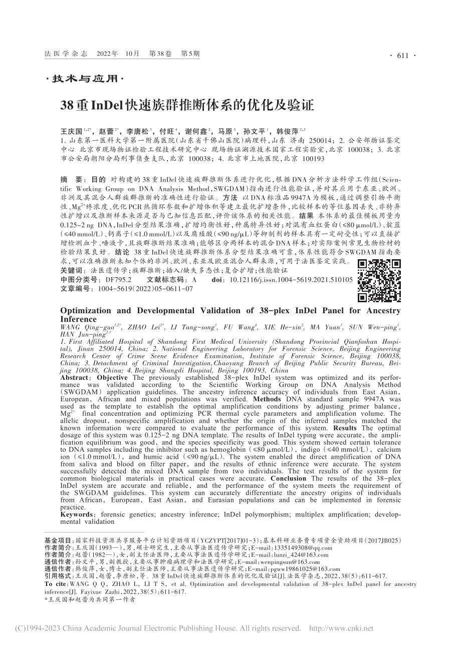 38重InDel快速族群推断体系的优化及验证_王庆国.pdf_第1页