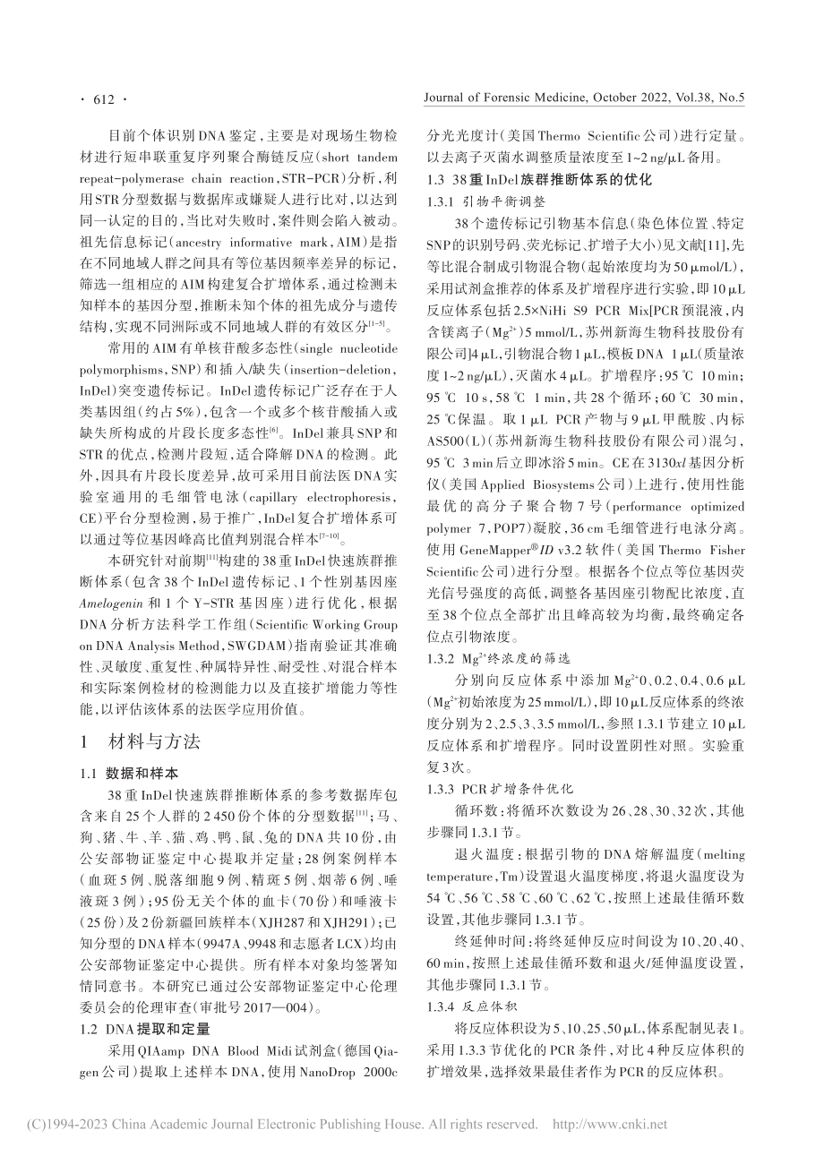 38重InDel快速族群推断体系的优化及验证_王庆国.pdf_第2页