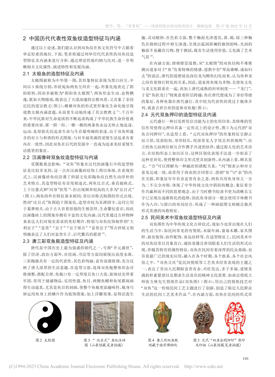 “非常鱼”——浅谈传统双鱼纹的再设计_曾丹.pdf_第2页