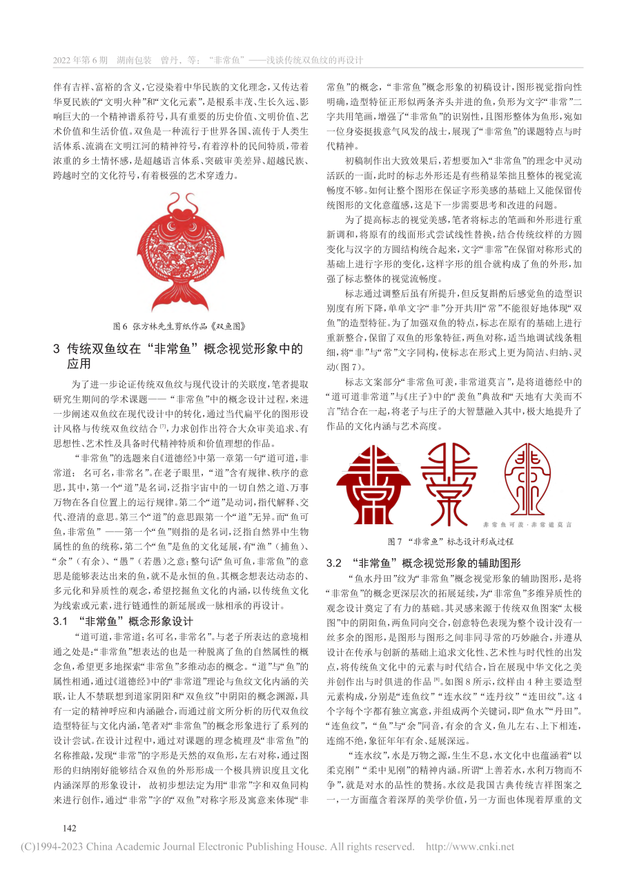 “非常鱼”——浅谈传统双鱼纹的再设计_曾丹.pdf_第3页