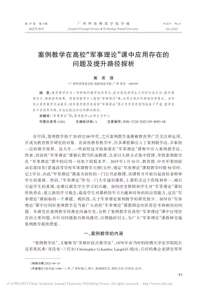 案例教学在高校“军事理论”...用存在的问题及提升路径探析_黄奕强.pdf