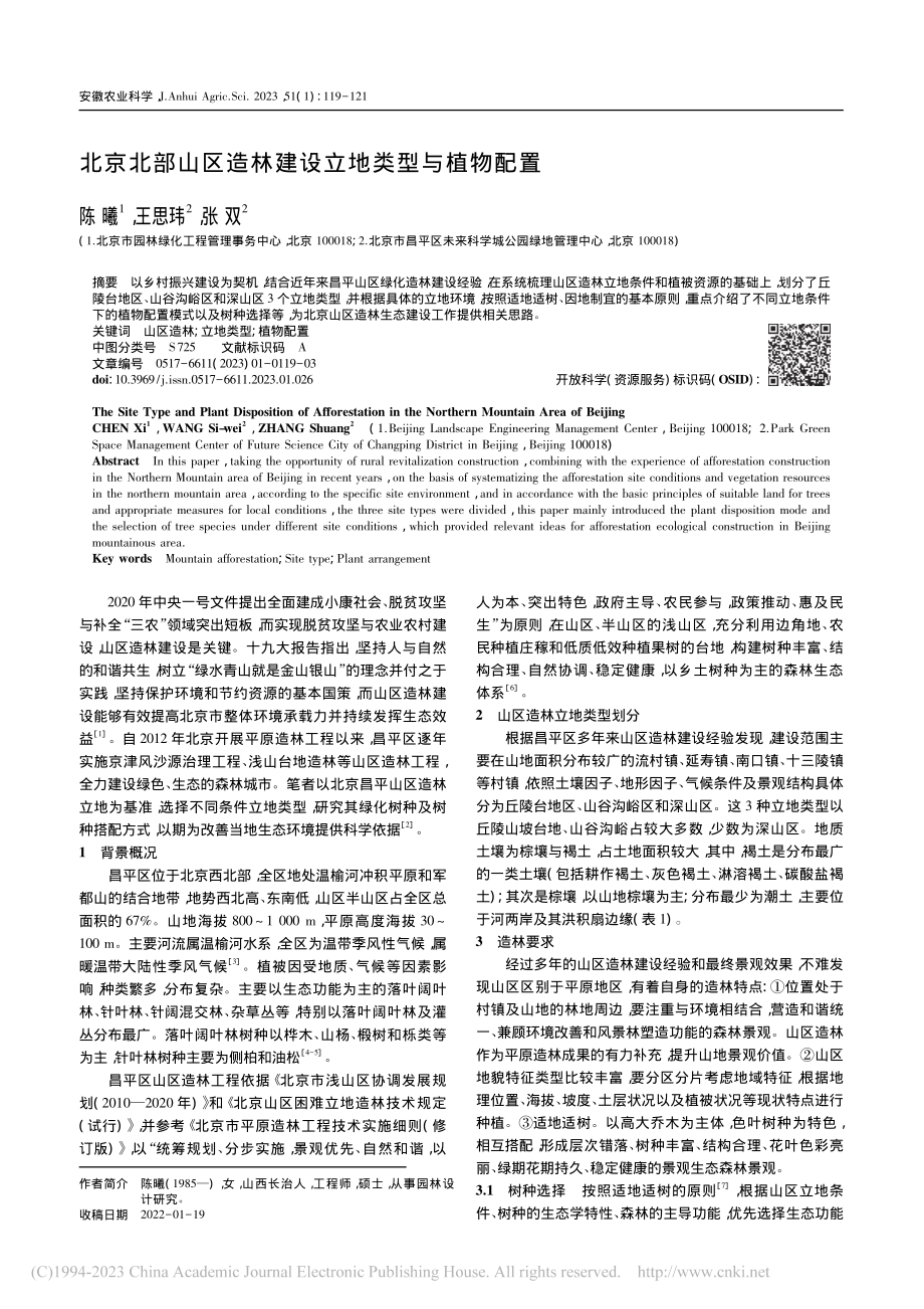 北京北部山区造林建设立地类型与植物配置_陈曦.pdf_第1页