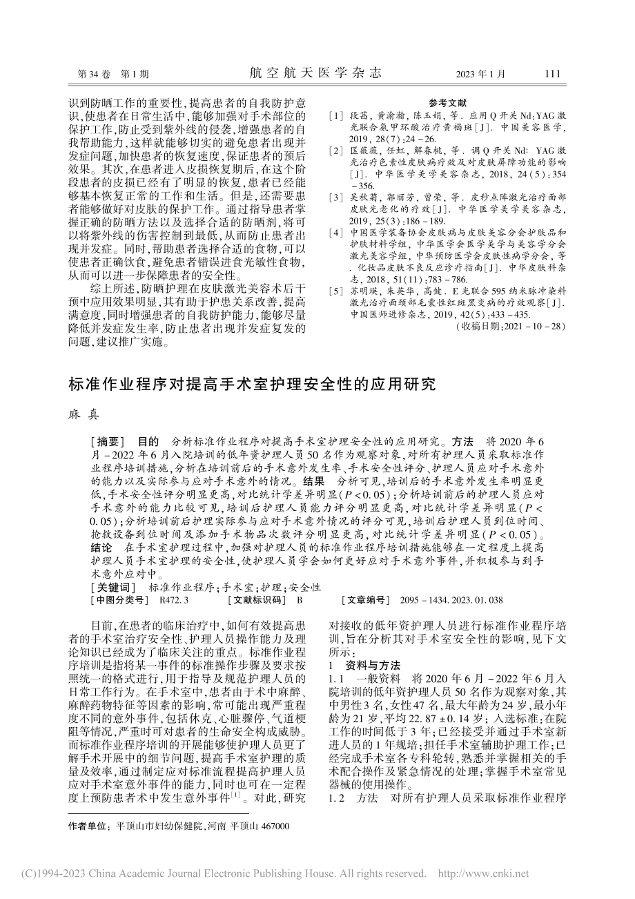 标准作业程序对提高手术室护理安全性的应用研究_麻真.pdf_第1页