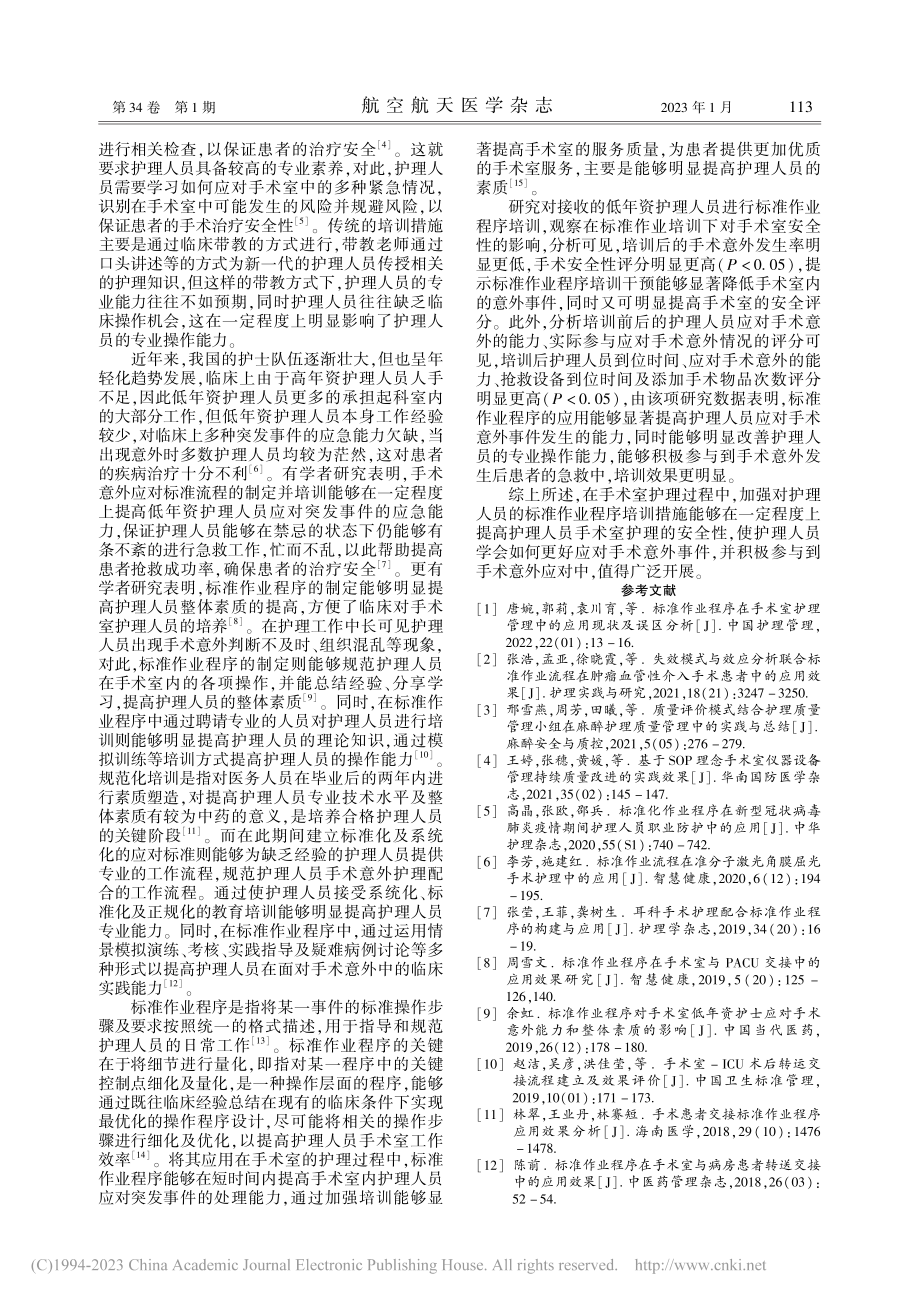 标准作业程序对提高手术室护理安全性的应用研究_麻真.pdf_第3页