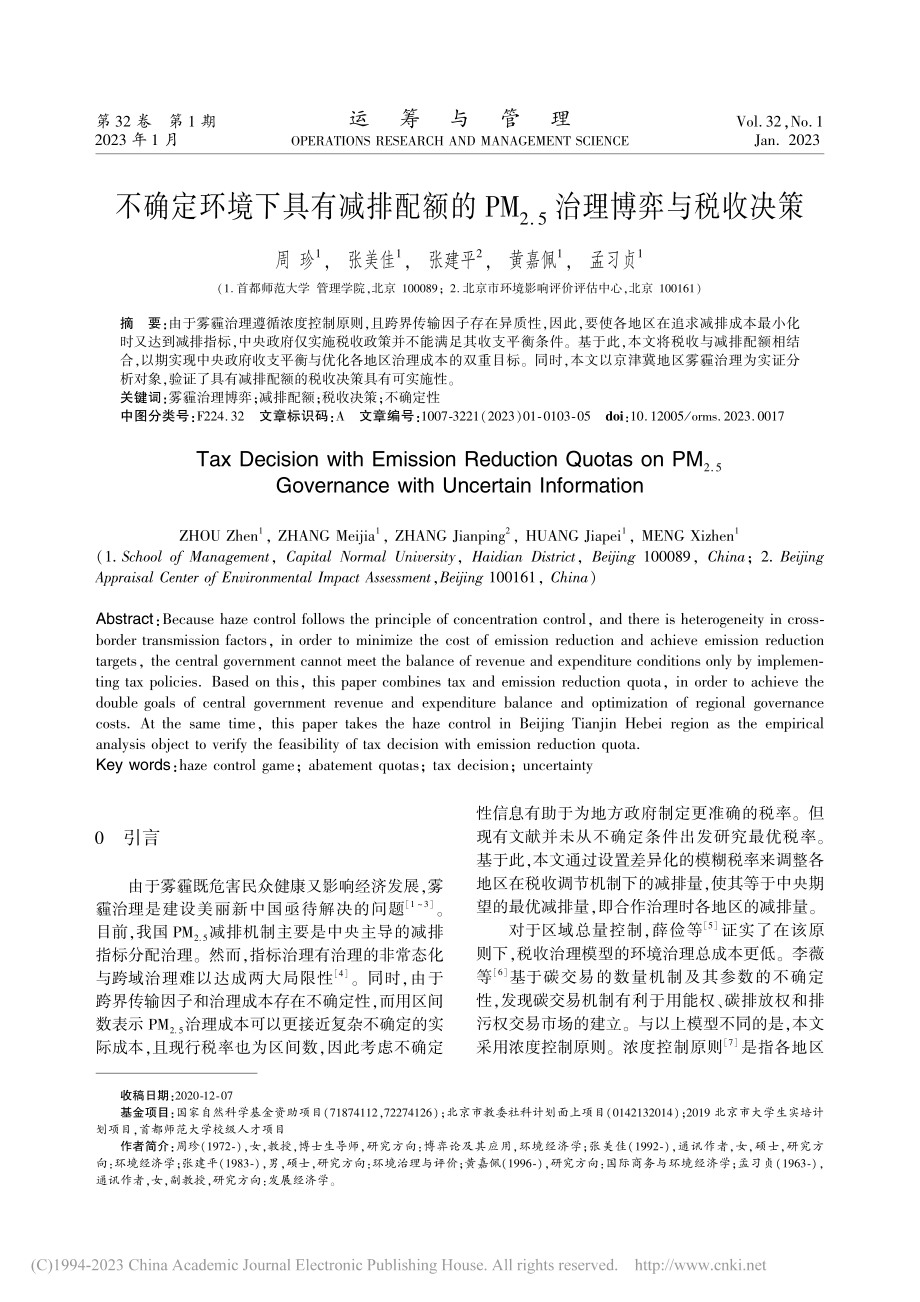 不确定环境下具有减排配额的...2.5)治理博弈与税收决策_周珍.pdf_第1页