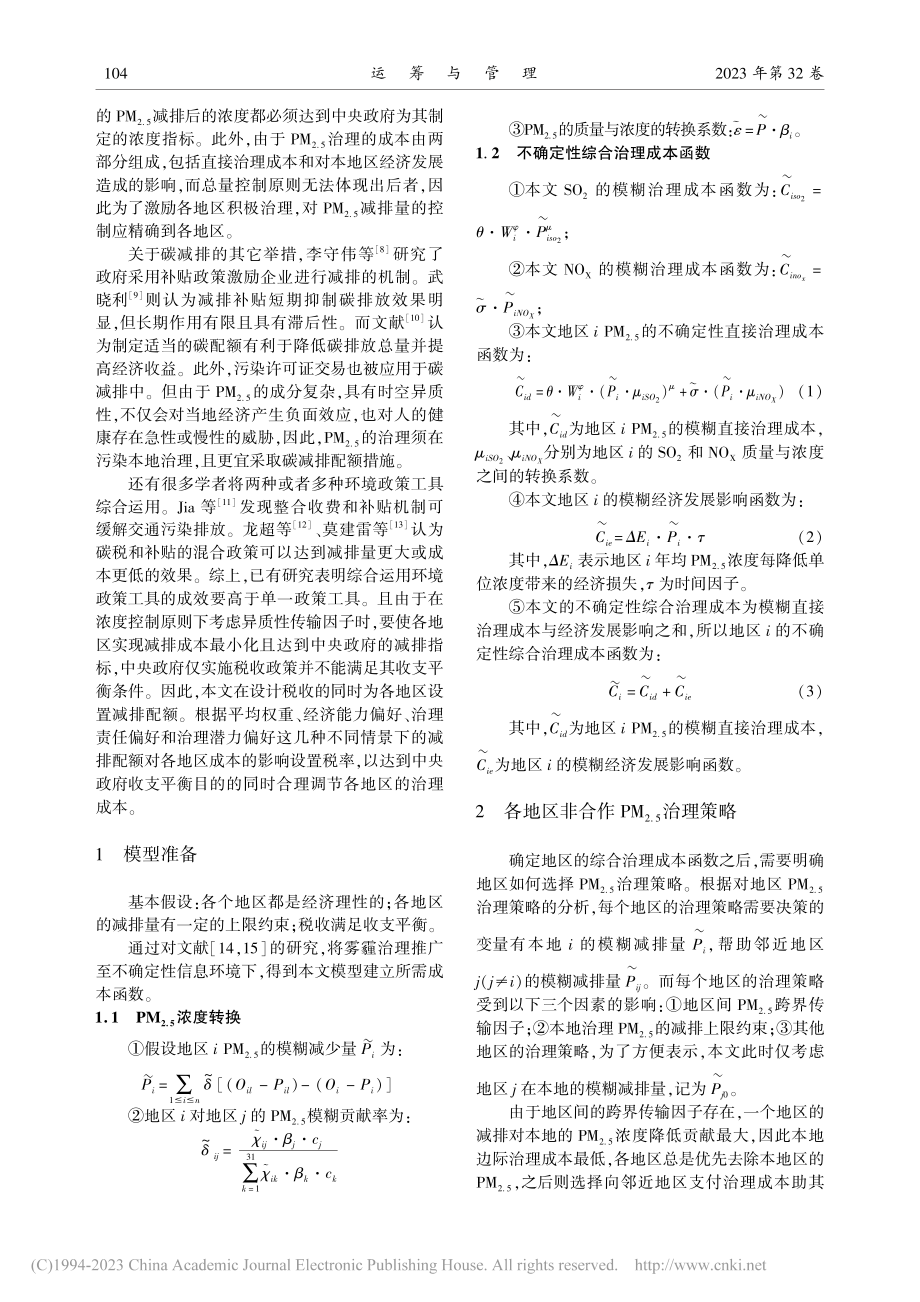 不确定环境下具有减排配额的...2.5)治理博弈与税收决策_周珍.pdf_第2页