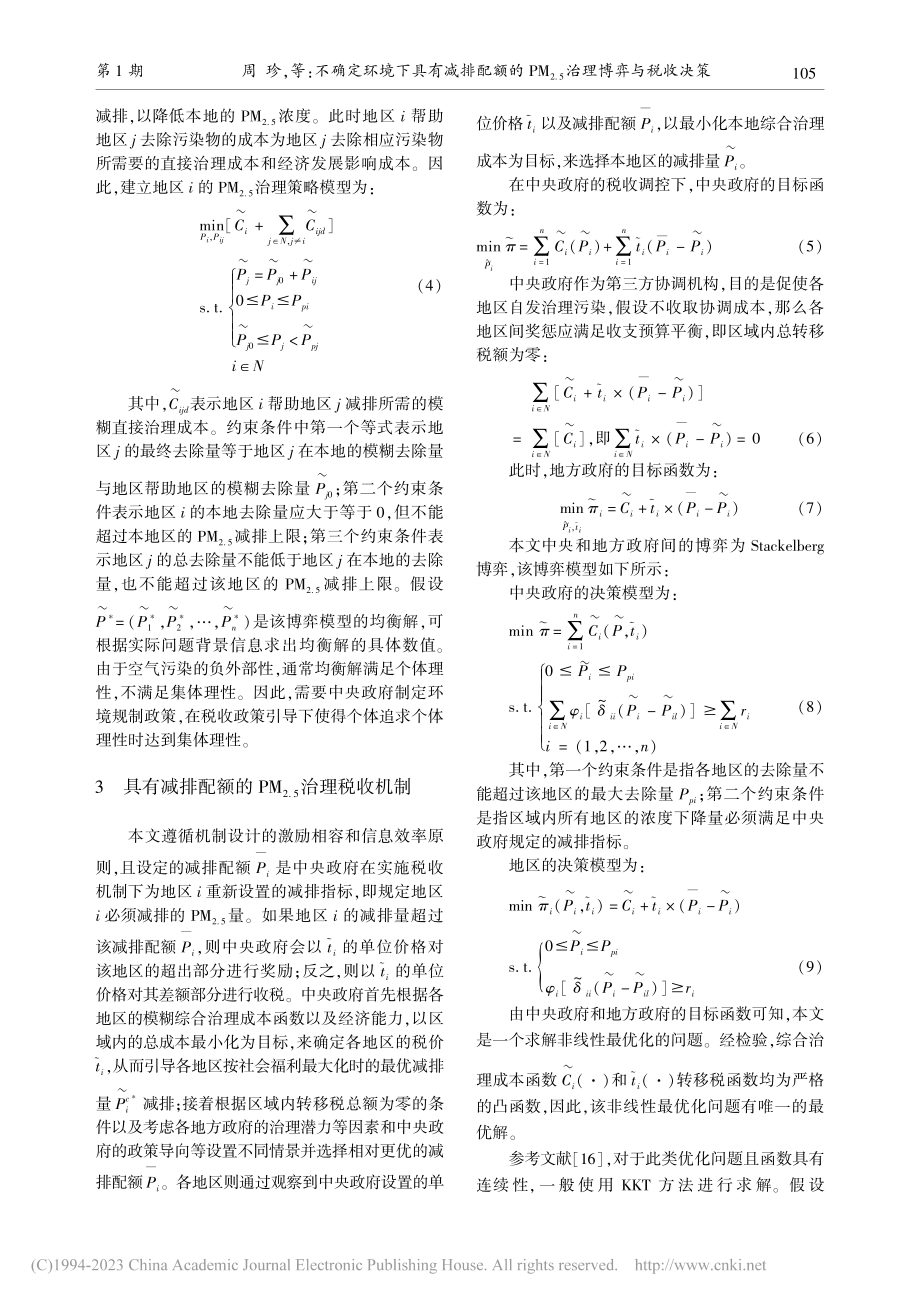 不确定环境下具有减排配额的...2.5)治理博弈与税收决策_周珍.pdf_第3页