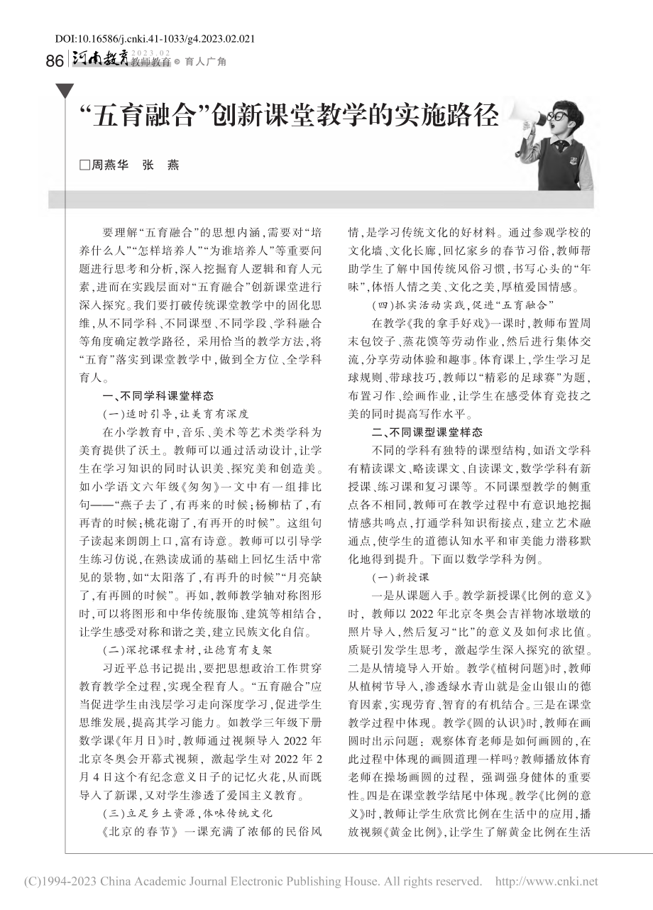 “五育融合”创新课堂教学的实施路径_周燕华.pdf_第1页