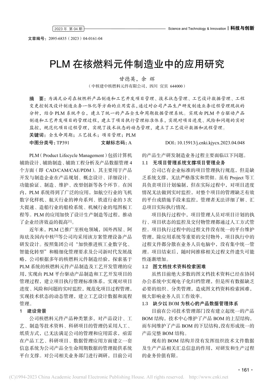 PLM在核燃料元件制造业中的应用研究_甘德英.pdf_第1页