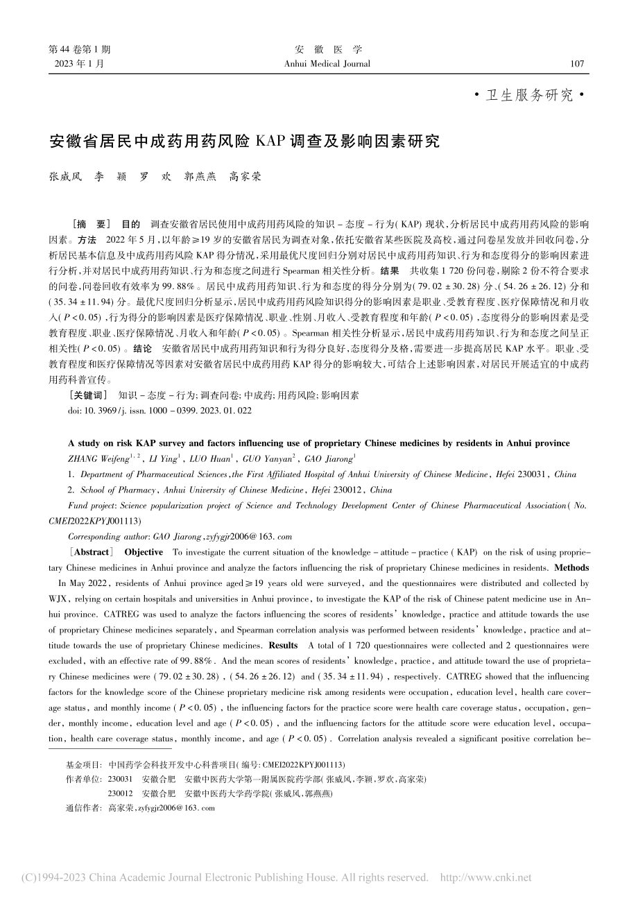 安徽省居民中成药用药风险KAP调查及影响因素研究_张威风.pdf_第1页