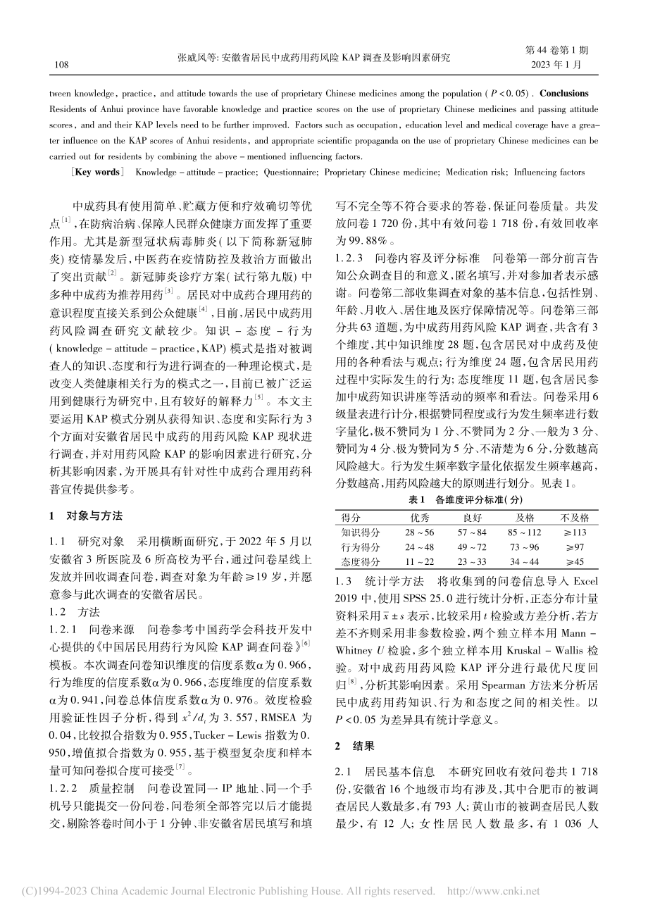 安徽省居民中成药用药风险KAP调查及影响因素研究_张威风.pdf_第2页