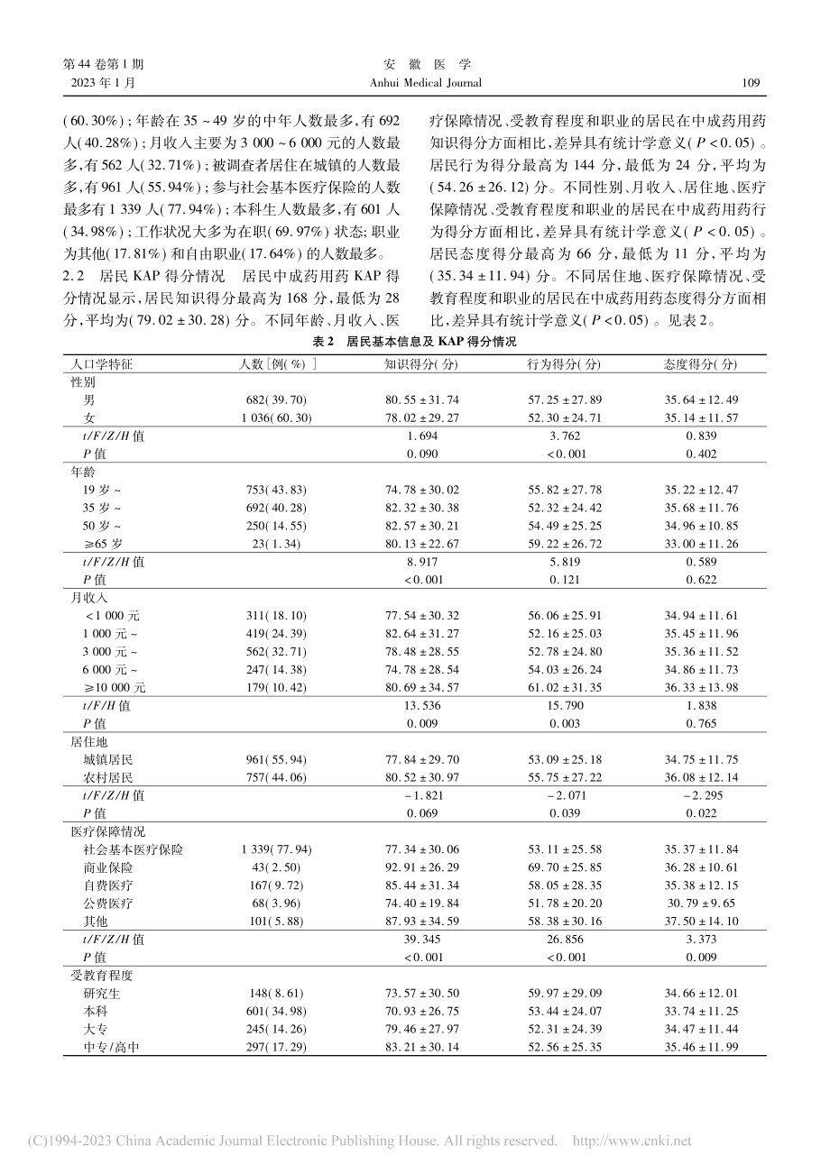 安徽省居民中成药用药风险KAP调查及影响因素研究_张威风.pdf_第3页