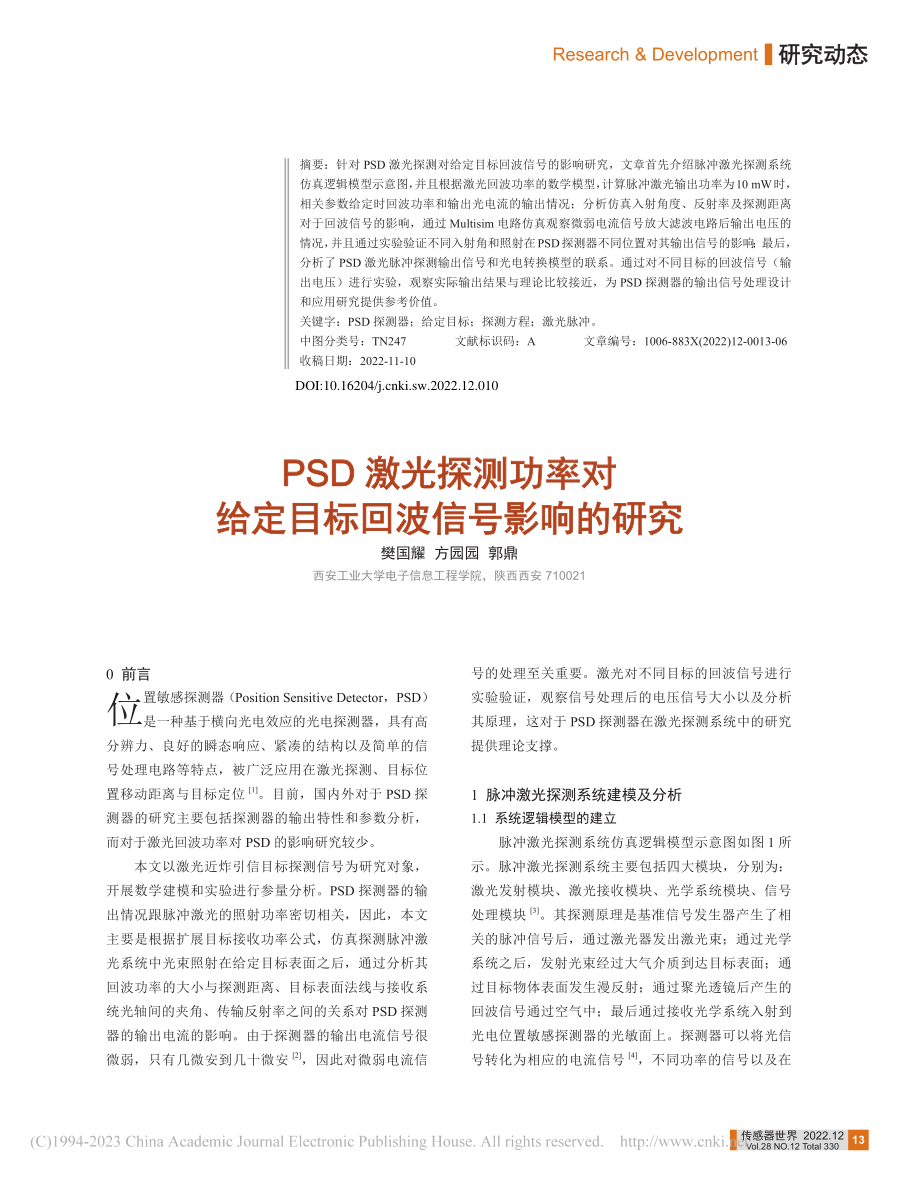 PSD激光探测功率对给定目标回波信号影响的研究_樊国耀.pdf_第1页