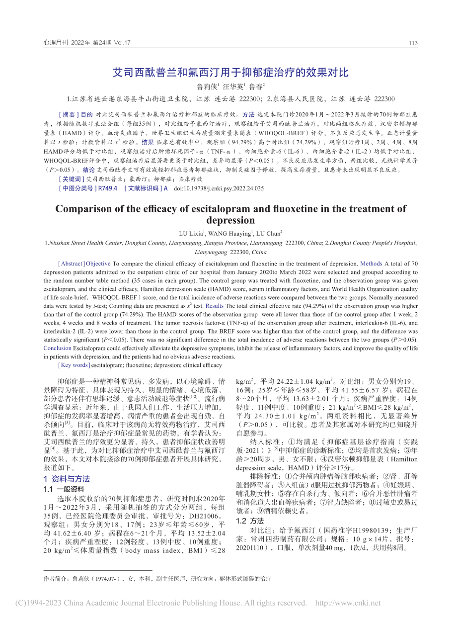 艾司西酞普兰和氟西汀用于抑郁症治疗的效果对比_鲁莉侠.pdf_第1页