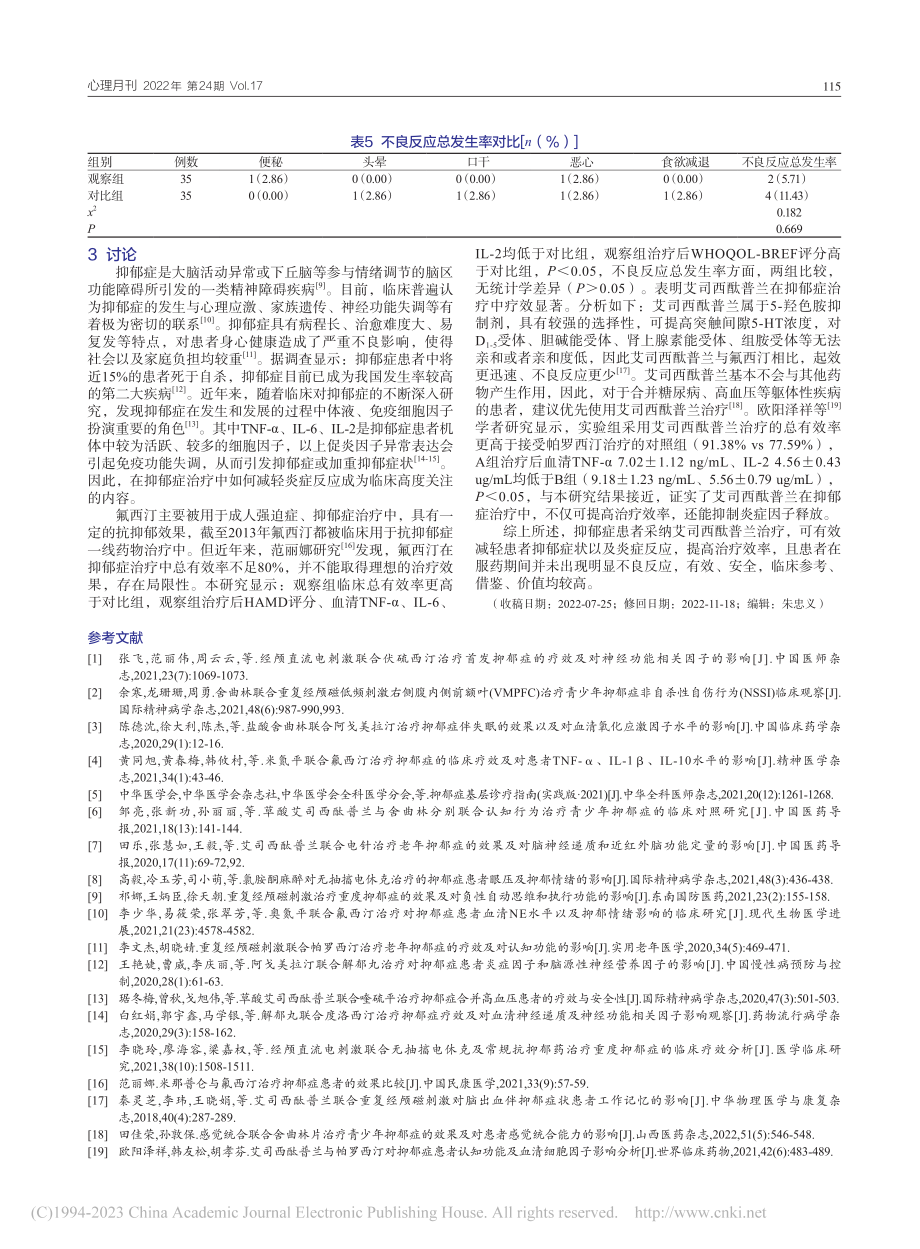 艾司西酞普兰和氟西汀用于抑郁症治疗的效果对比_鲁莉侠.pdf_第3页