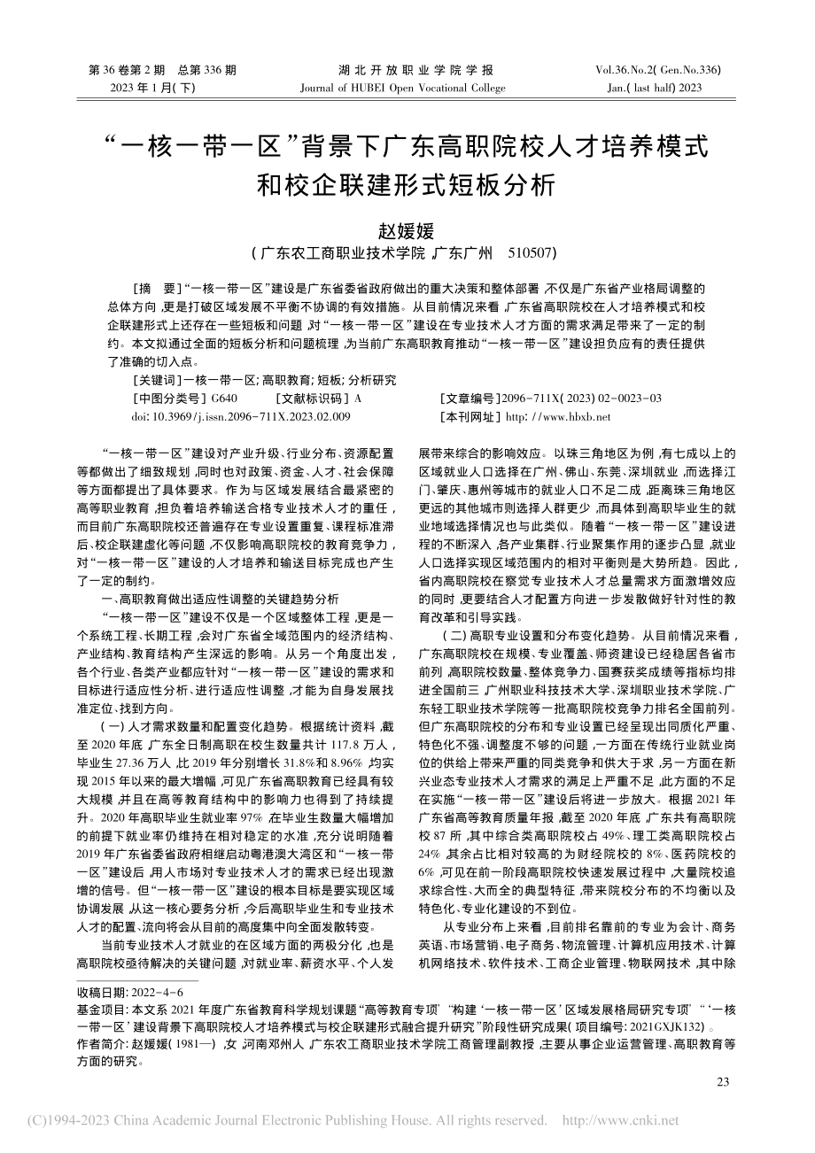 “一核一带一区”背景下广东...模式和校企联建形式短板分析_赵媛媛.pdf_第1页