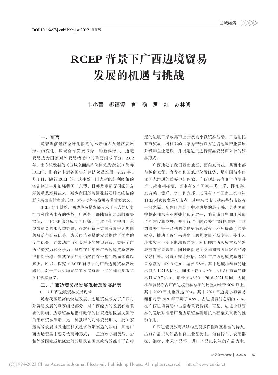 RCEP背景下广西边境贸易发展的机遇与挑战_韦小蕾.pdf_第1页