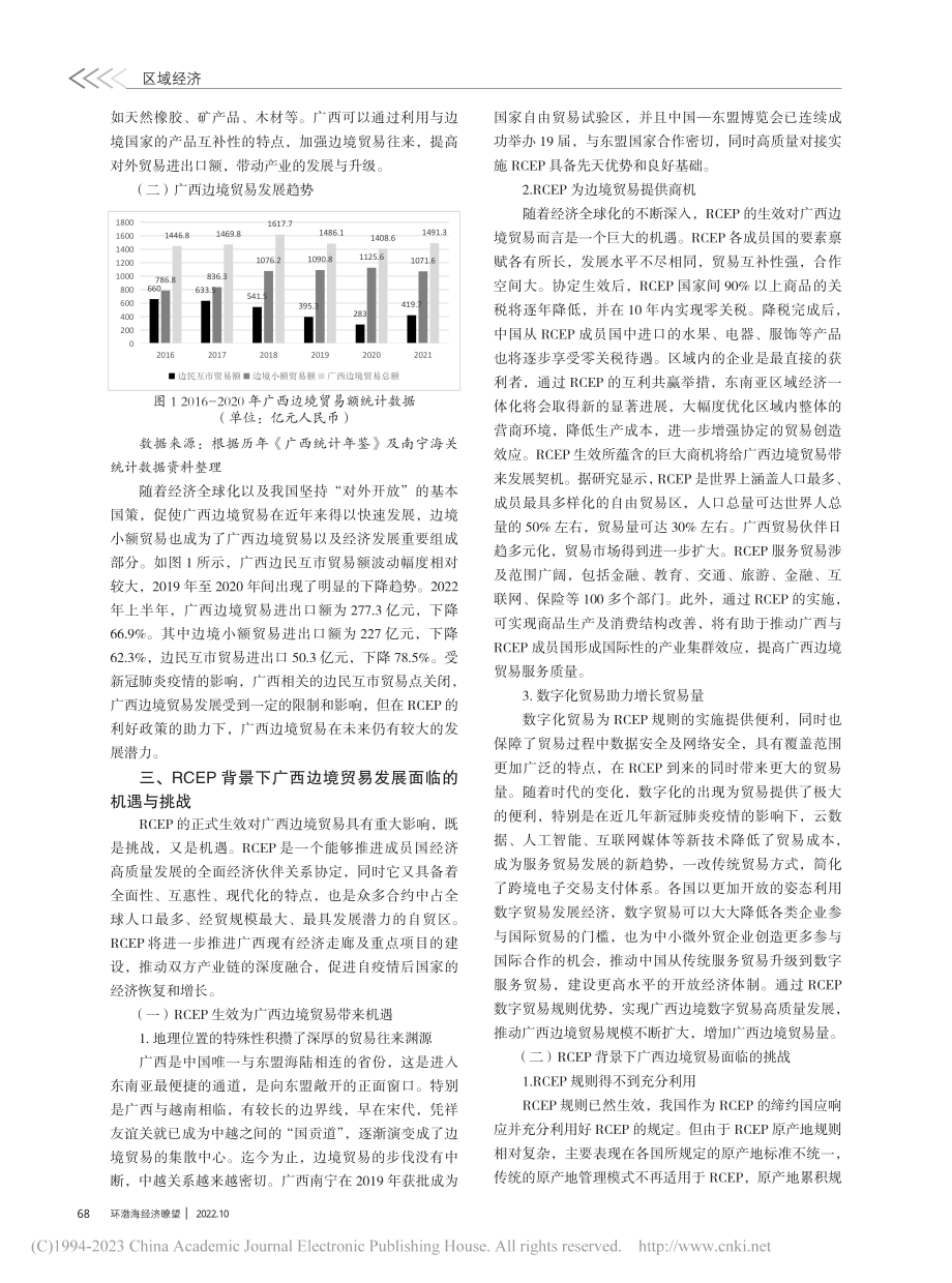 RCEP背景下广西边境贸易发展的机遇与挑战_韦小蕾.pdf_第2页