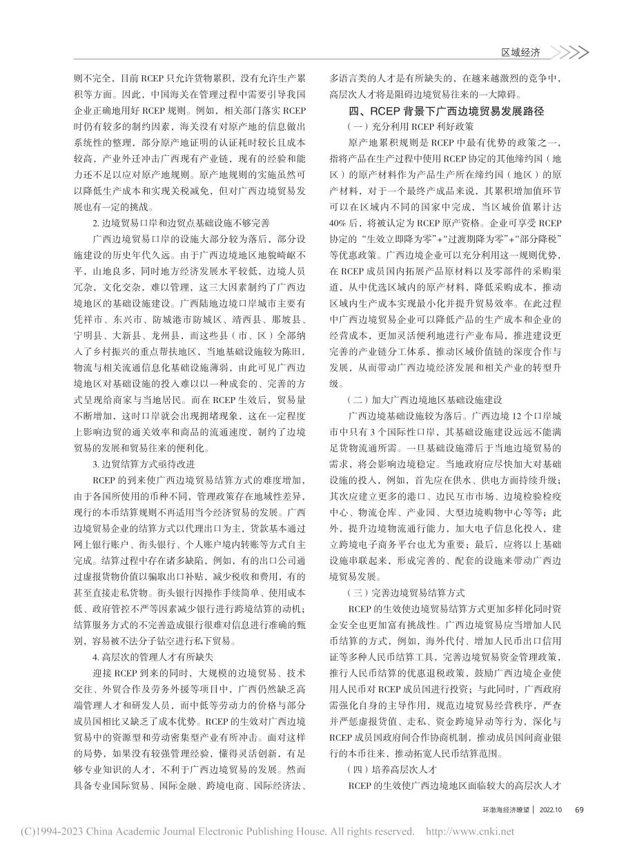 RCEP背景下广西边境贸易发展的机遇与挑战_韦小蕾.pdf_第3页