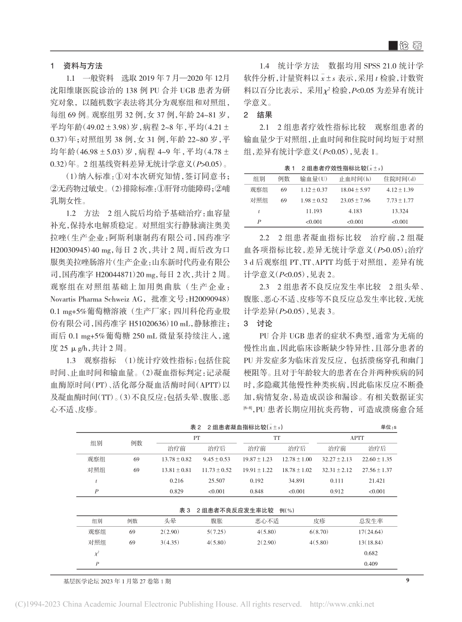 奥美拉唑联合奥曲肽治疗消化...上消化道出血的临床效果观察_张丽.pdf_第2页