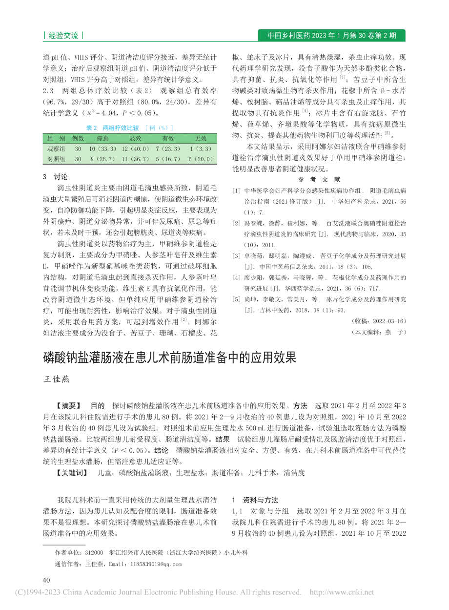 阿娜尔妇洁液联合甲硝维参阴...栓治疗滴虫性阴道炎效果观察_方娟.pdf_第2页