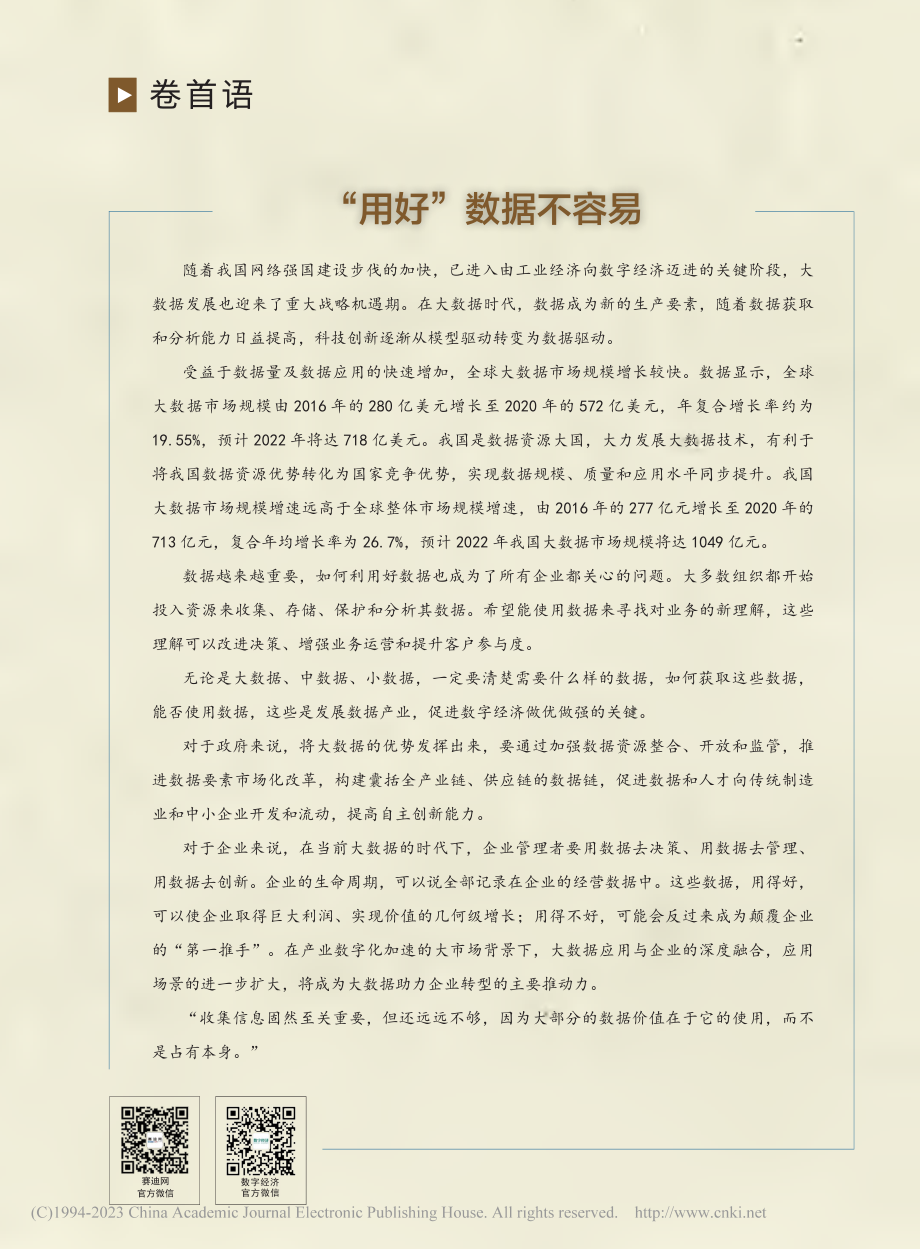 “用好”数据不容易.pdf_第1页