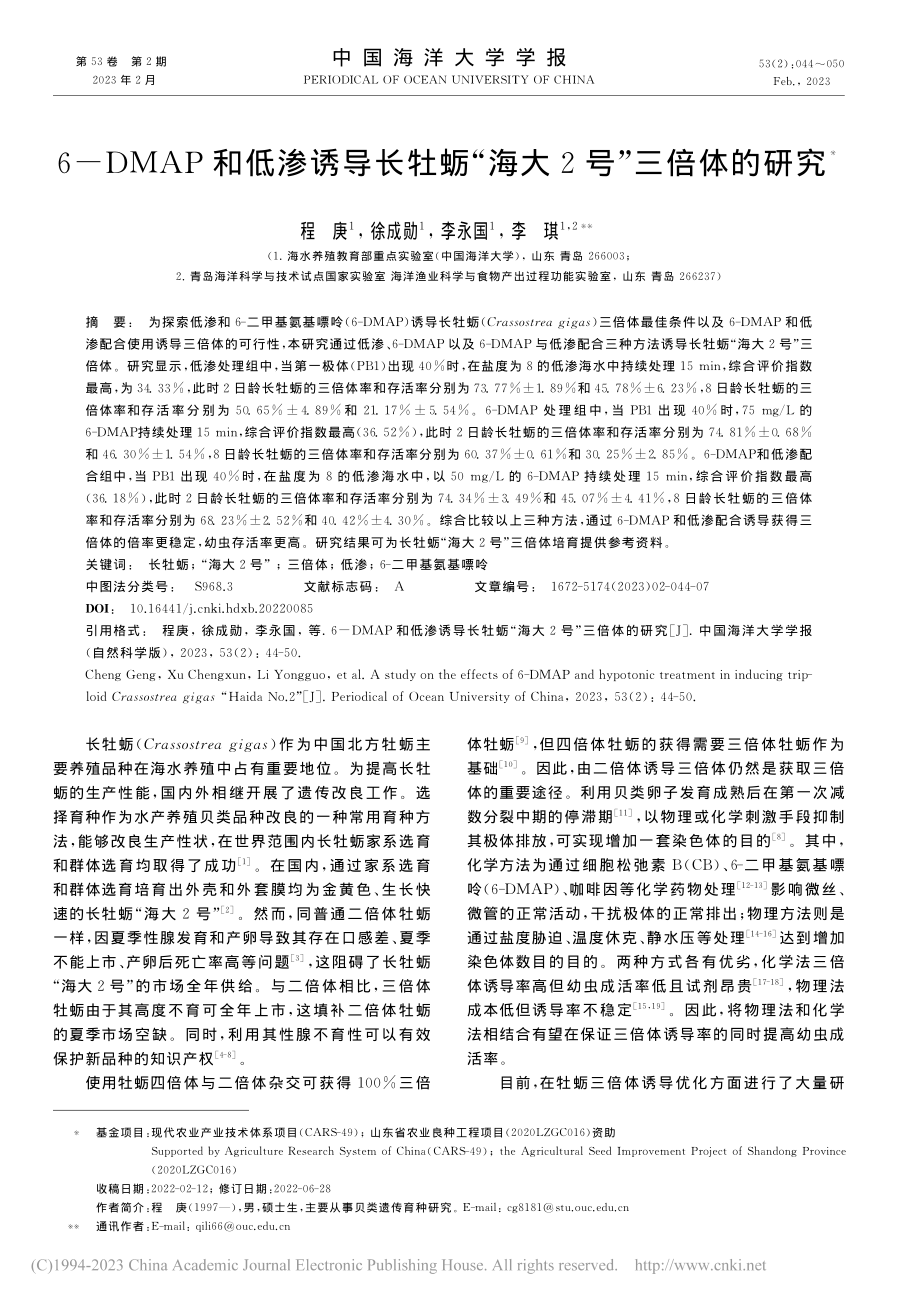 6-DMAP和低渗诱导长牡蛎“海大2号”三倍体的研究_程庚.pdf_第1页