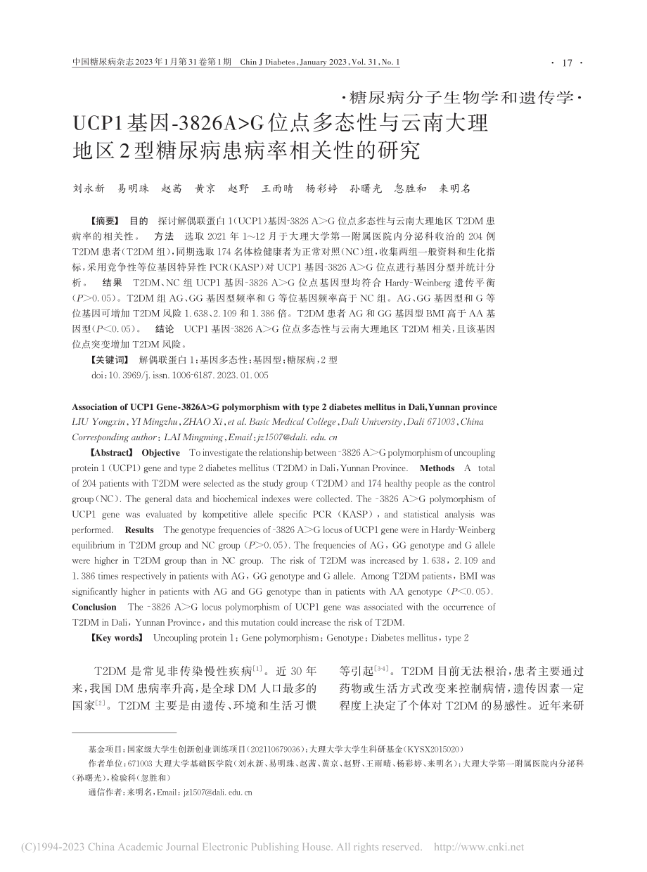 UCP1基因-3826A_...型糖尿病患病率相关性的研究_刘永新.pdf_第1页