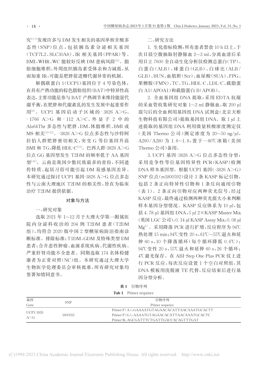 UCP1基因-3826A_...型糖尿病患病率相关性的研究_刘永新.pdf_第2页