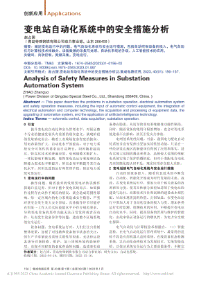 变电站自动化系统中的安全措施分析_赵占国.pdf