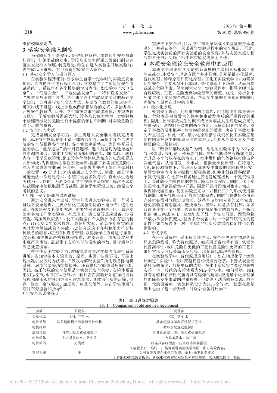 “全程育人”理念下递进式开...育——以吸收与解吸实验为例_罗群.pdf_第2页