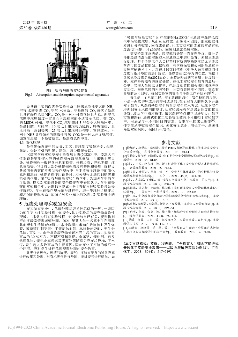 “全程育人”理念下递进式开...育——以吸收与解吸实验为例_罗群.pdf_第3页