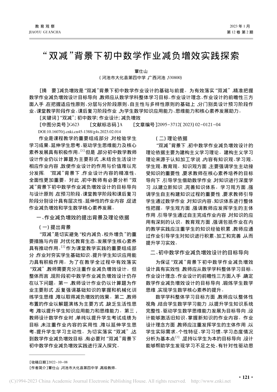 “双减”背景下初中数学作业减负增效实践探索_覃仕山.pdf_第1页