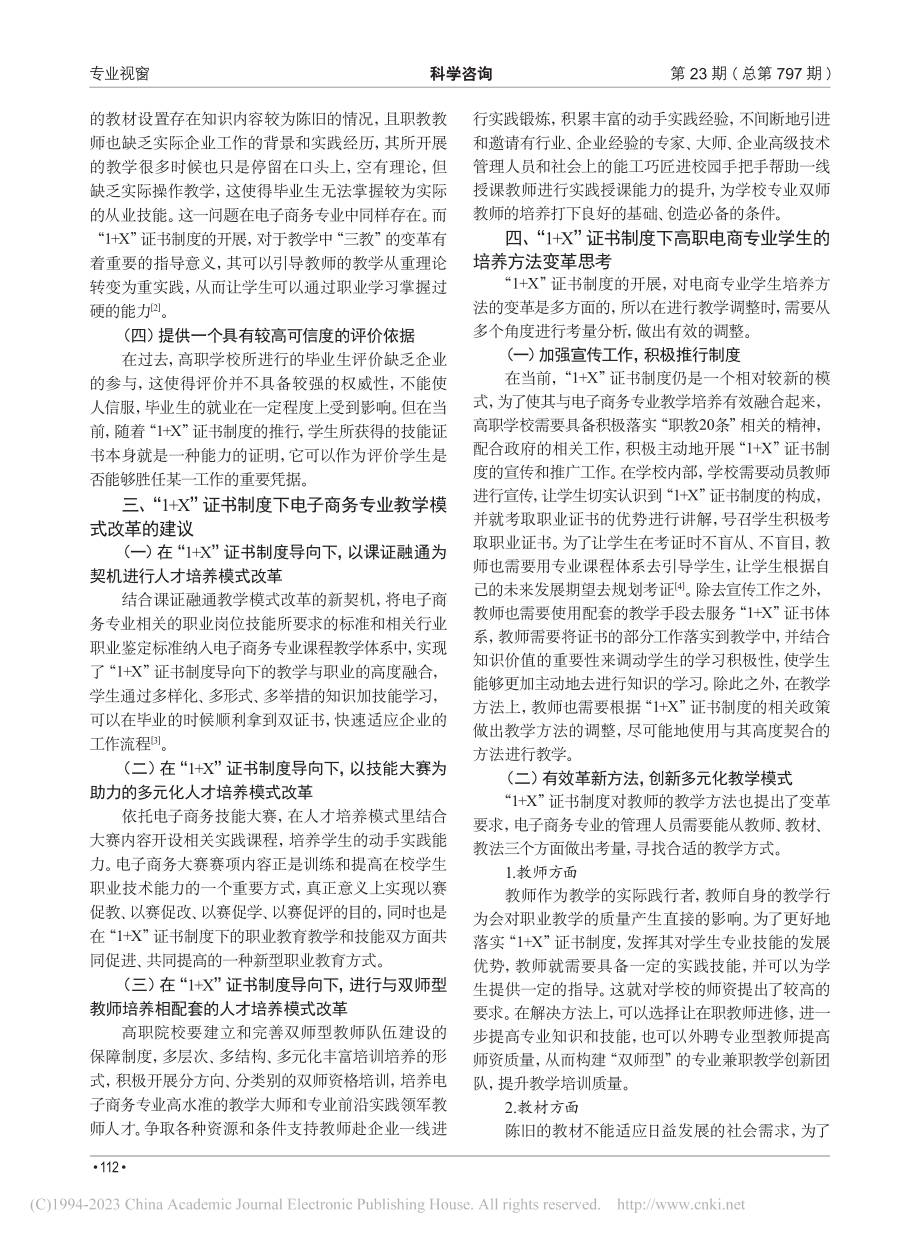 “1+X”证书制度下高职电商专业学生的培养路径探析_狄冬丰.pdf_第2页