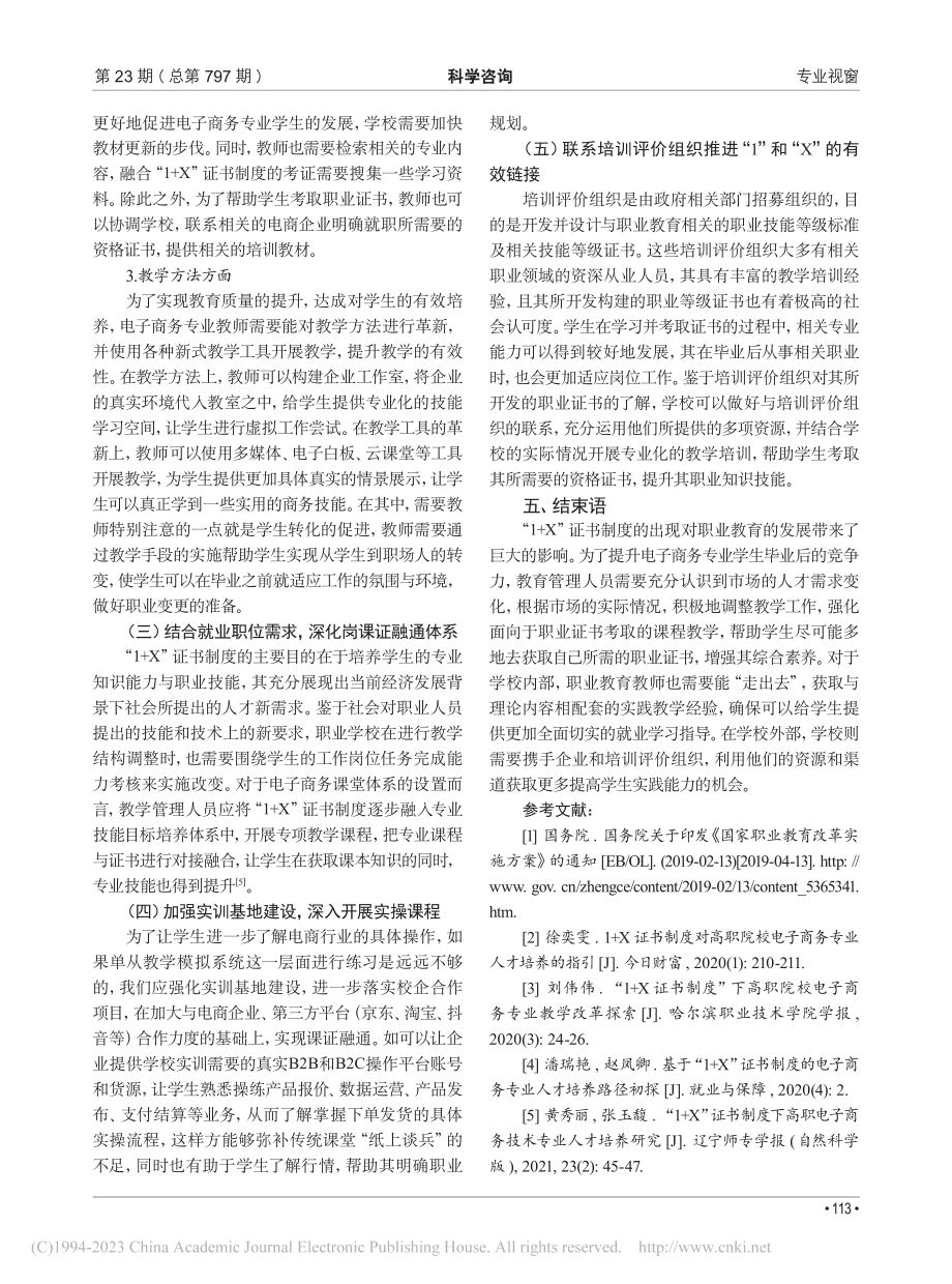 “1+X”证书制度下高职电商专业学生的培养路径探析_狄冬丰.pdf_第3页