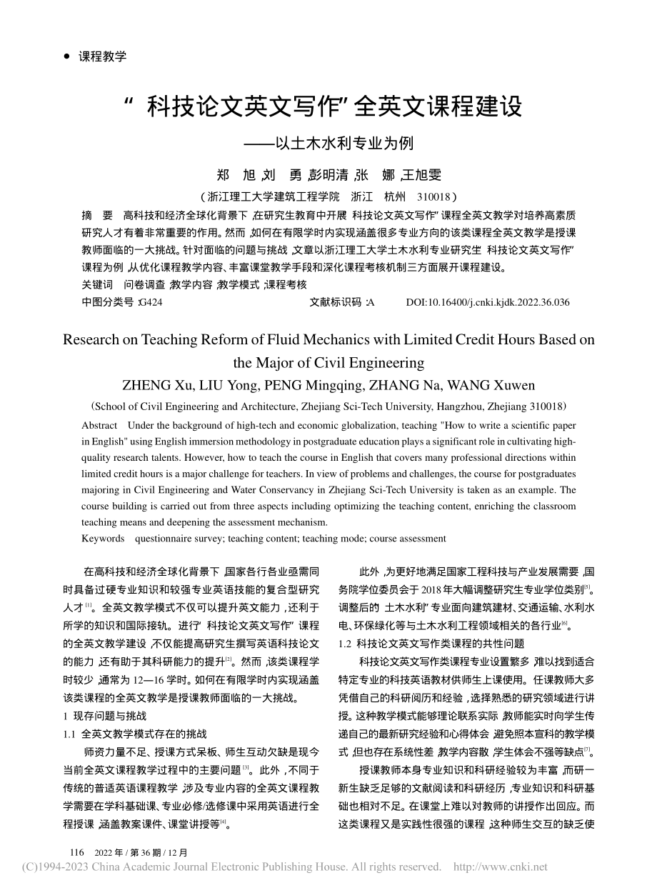 “科技论文英文写作”全英文...建设——以土木水利专业为例_郑旭.pdf_第1页