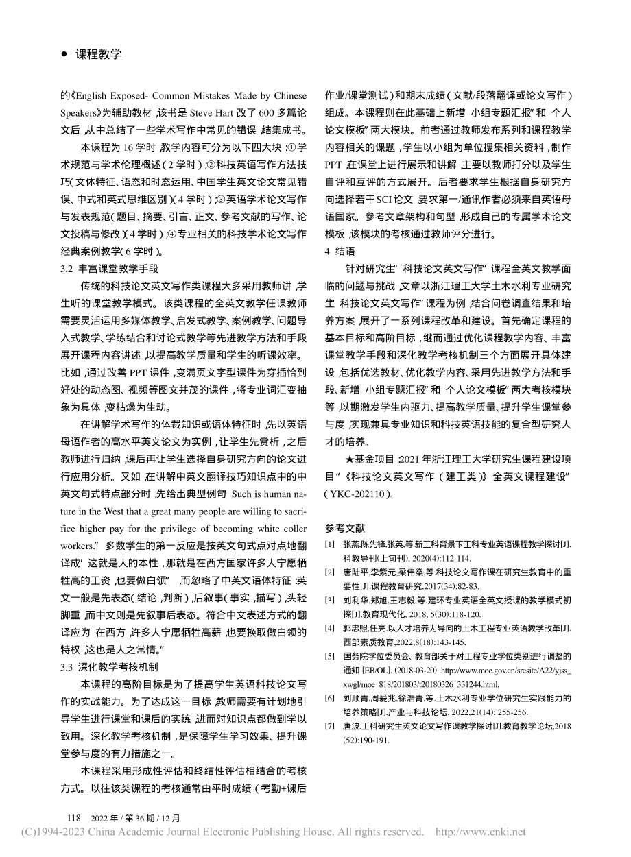 “科技论文英文写作”全英文...建设——以土木水利专业为例_郑旭.pdf_第3页